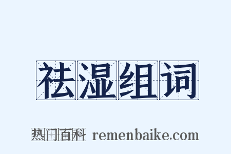 祛湿组词是什么意思的图片